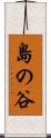 島の谷 Scroll