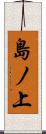 島ノ上 Scroll