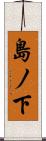島ノ下 Scroll