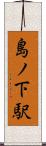 島ノ下駅 Scroll