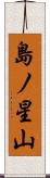 島ノ星山 Scroll