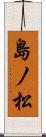 島ノ松 Scroll