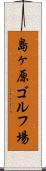 島ヶ原ゴルフ場 Scroll