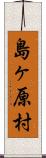 島ヶ原村 Scroll