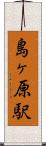 島ヶ原駅 Scroll