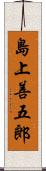 島上善五郎 Scroll