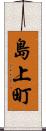 島上町 Scroll