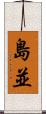 島並 Scroll