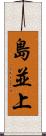 島並上 Scroll