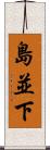 島並下 Scroll