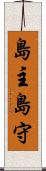 島主 Scroll