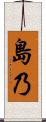 島乃 Scroll