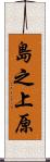 島之上原 Scroll