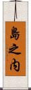 島之内 Scroll