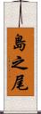 島之尾 Scroll
