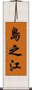 島之江 Scroll