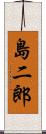 島二郎 Scroll