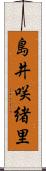 島井咲緒里 Scroll