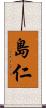 島仁 Scroll