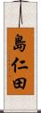 島仁田 Scroll