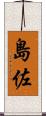 島佐 Scroll
