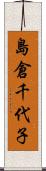 島倉千代子 Scroll