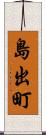 島出町 Scroll