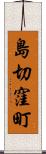 島切窪町 Scroll