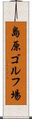 島原ゴルフ場 Scroll