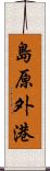 島原外港 Scroll