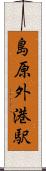 島原外港駅 Scroll