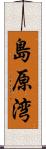 島原湾 Scroll