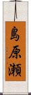 島原瀬 Scroll