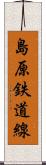 島原鉄道線 Scroll