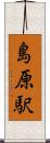 島原駅 Scroll
