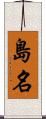 島名 Scroll