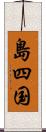 島四国 Scroll