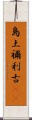 島土禰利古(rK) Scroll