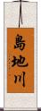 島地川 Scroll