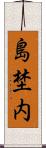島埜内 Scroll