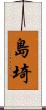 島埼 Scroll