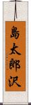 島太郎沢 Scroll