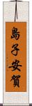 島子安賀 Scroll