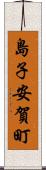 島子安賀町 Scroll