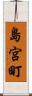 島宮町 Scroll