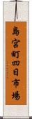 島宮町四日市場 Scroll