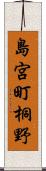 島宮町桐野 Scroll
