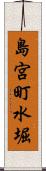 島宮町水堀 Scroll