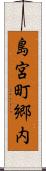 島宮町郷内 Scroll