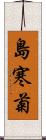 島寒菊 Scroll